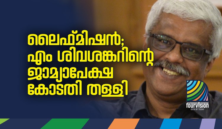 ലൈഫ്മിഷന്‍ അഴിമതിക്കേസില്‍ എം ശിവശങ്കറിന് തിരിച്ചടി; ജാമ്യാപേക്ഷ കോടതി തള്ളി