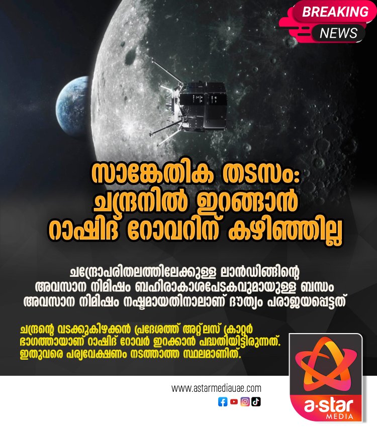 ബഹിരാകാശപേടകവുമായി അവസാന നിമിഷം ബന്ധം നഷ്ടമായി: ചന്ദ്രനിൽ ഇറങ്ങാൻ കഴിയാതെ റാഷിദ് റോവർ