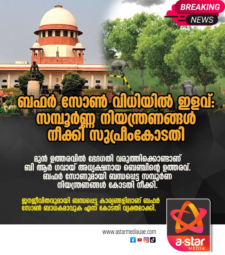 ബഫർ സോൺ വിധിയിൽ ഇളവ്: സമ്പൂർണ്ണ നിയന്ത്രണങ്ങൾ നീക്കി സുപ്രീം കോടതി