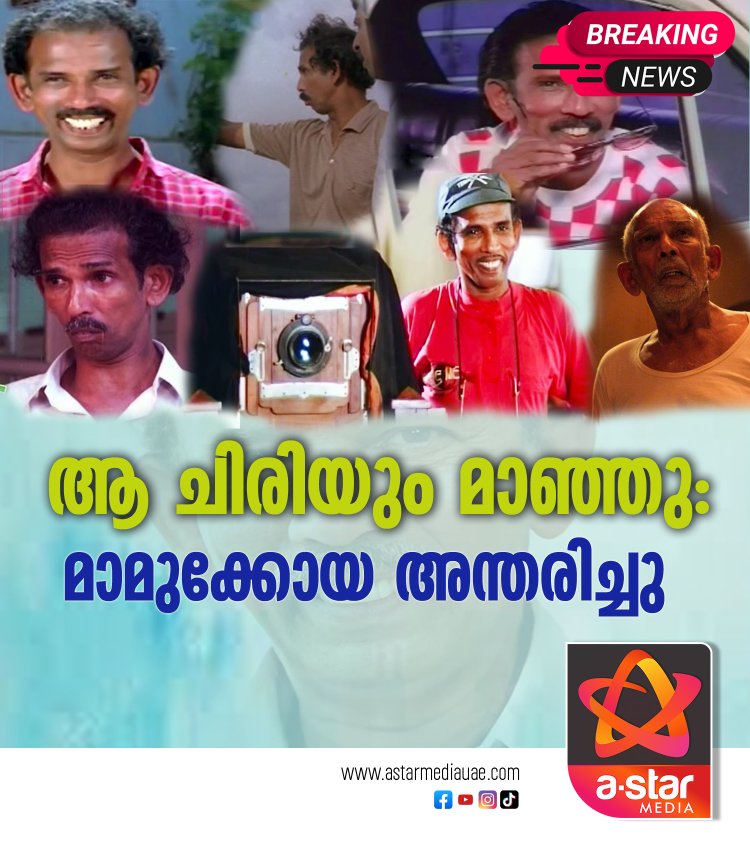 ചിരിയുടെ സുൽത്താന് കണ്ണീരോടെ വിട: മാമുക്കോയ അന്തരിച്ചു