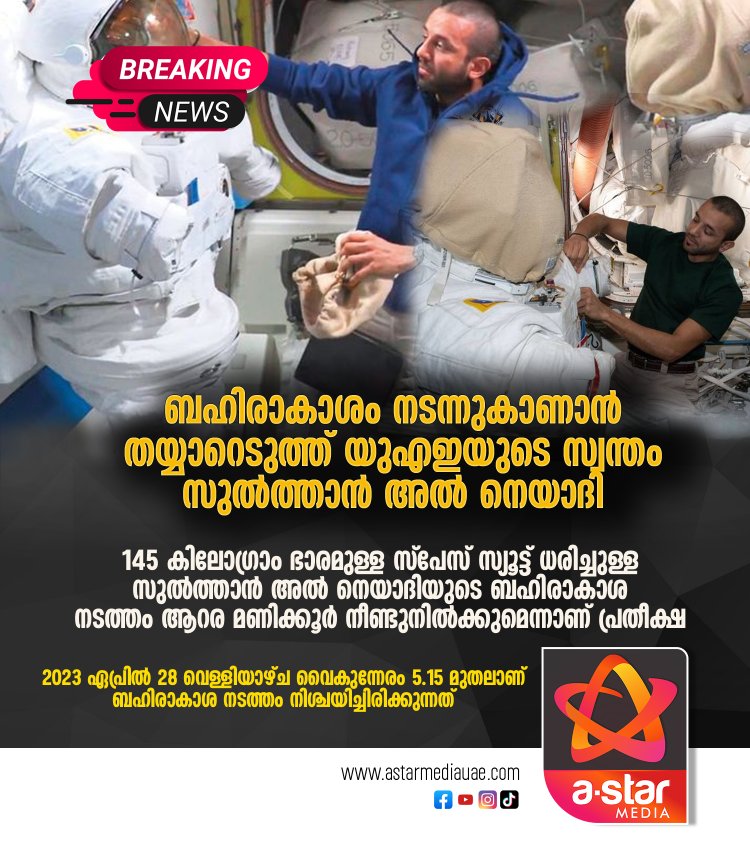 ബഹിരാകാശം നടന്നുകാണാൻ തയ്യാറെടുത്ത് സുൽത്താൻ അൽ നെയാദി: വസ്ത്രത്തിന് മാത്രം ഭാരം 145 കിലോ