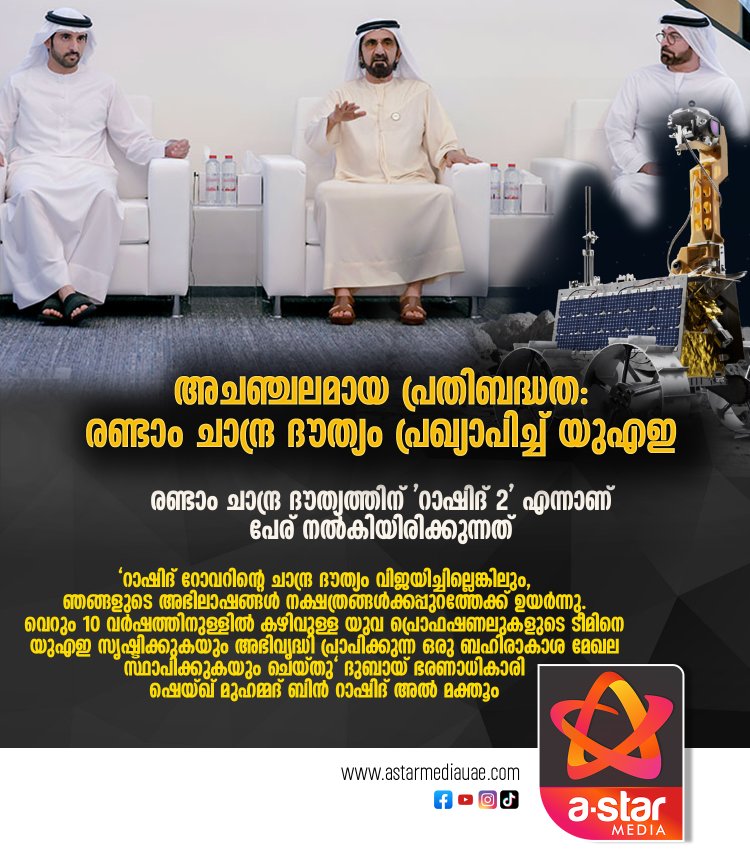 അചഞ്ചലമായ പ്രതിബദ്ധത: രണ്ടാം ചാന്ദ്ര ദൗത്യം പ്രഖ്യാപിച്ച് യുഎഇ