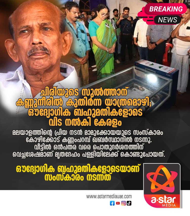 ചിരിയുടെ സുൽത്താന് കണ്ണുനീരിൽ കുതിർന്ന യാത്രമൊഴി; ഔദ്യോ​ഗിക ബഹുമതികളോടെ വിട നൽകി കേരളം