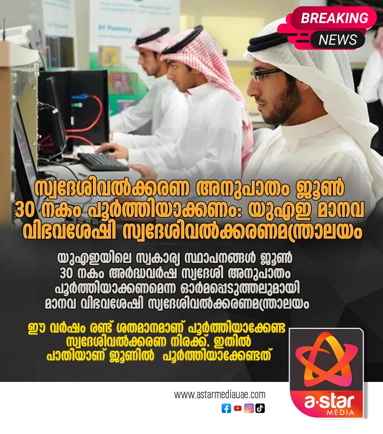 സ്വദേശിവല്‍ക്കരണ അനുപാതം ജൂണ്‍ 30 നകംപൂർത്തിയാക്കണം: യുഎഇ മാനവ വിഭവശേഷി സ്വദേശിവല്‍ക്കരണമന്ത്രാലയം