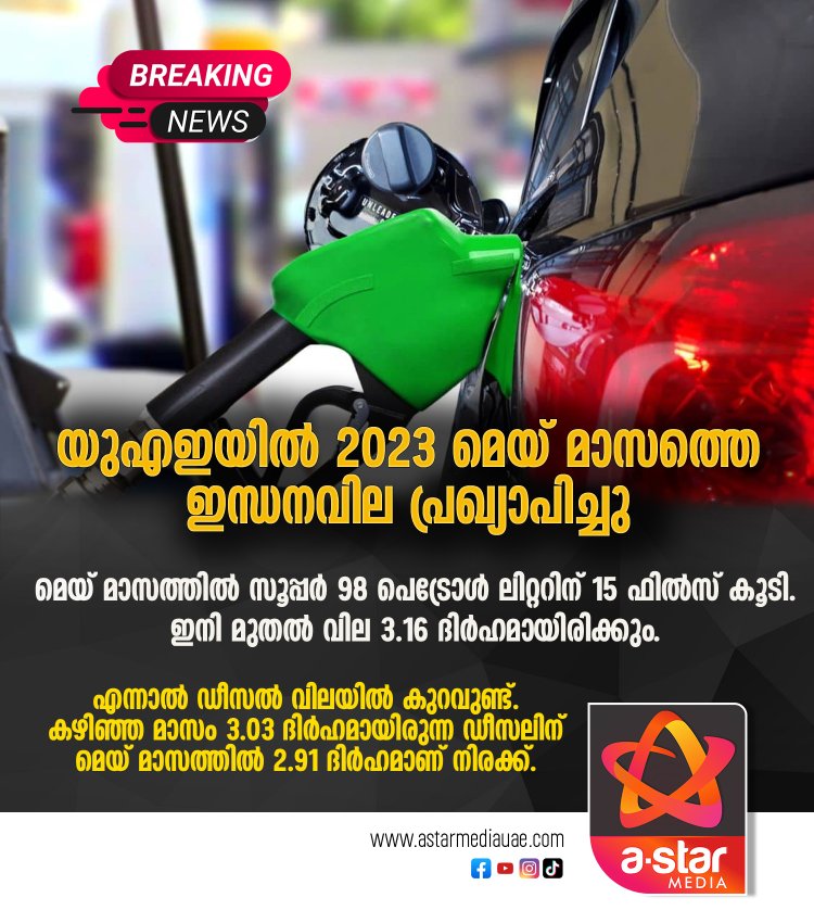 യുഎഇയിൽ 2023 മെയ് മാസത്തെ ഇന്ധനവില പ്രഖ്യാപിച്ചു