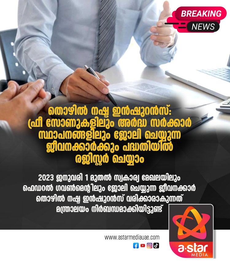 തൊഴിൽ നഷ്ട ഇൻഷുറൻസ്: ഫ്രീ സോണുകളിലും അർദ്ധ സർക്കാർ സ്ഥാപനങ്ങളിലും ജോലി ചെയ്യുന്ന ജീവനക്കാർക്കും പദ്ധതിയിൽ രജിസ്റ്റർ ചെയ്യാം