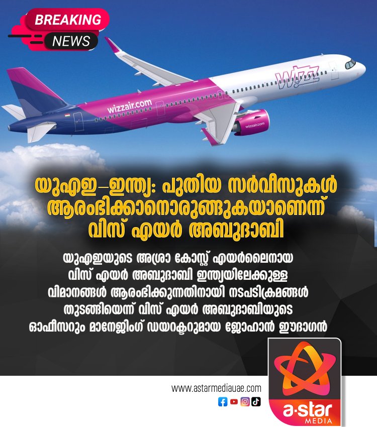 യുഎഇ-ഇന്ത്യ: പുതിയ സർവീസുകൾ ആരംഭിക്കാനൊരുങ്ങുകയാണെന്ന് വിസ് എയർ അബുദാബി