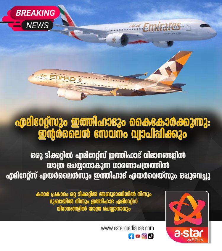 എമിറേറ്റ്സും ഇത്തിഹാദും കൈകോർക്കുന്നു: ഇന്റർലൈൻ സേവനം വ്യാപിപ്പിക്കും