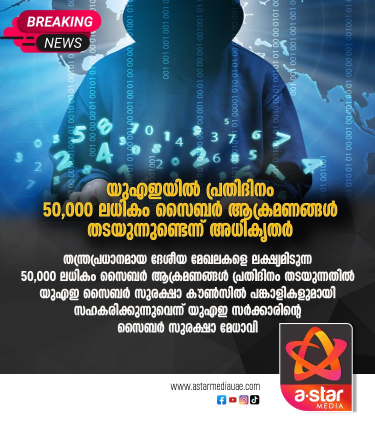 യുഎഇയിൽ പ്രതിദിനം 50,000 ലധികം സൈബർ ആക്രമണങ്ങൾ തടയുന്നുണ്ടെന്ന് അധികൃതർ