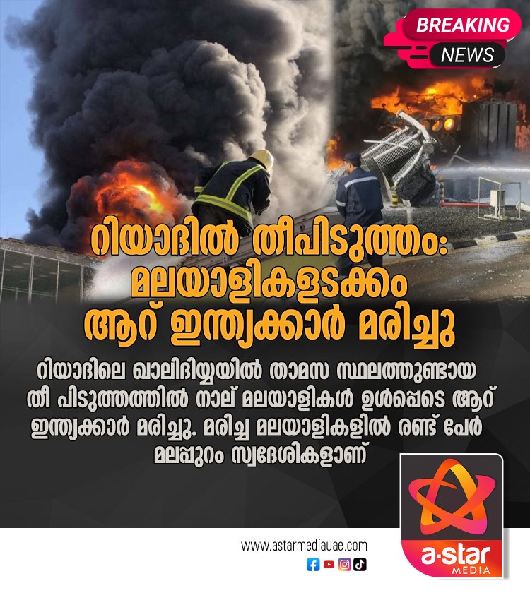 റിയാദിൽ തീപിടുത്തം: മലയാളികളടക്കം ആറ് ഇന്ത്യക്കാർ മരിച്ചു