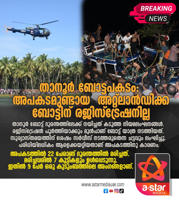 താനൂർ ബോട്ടപകടം: അപകടമുണ്ടായ  അറ്റ്ലാന്‍ഡിക്ക ബോട്ടിന് രജിസ്ട്രേഷനില്ല