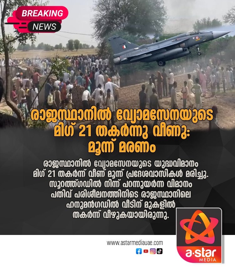 രാജസ്ഥാനിൽ വ്യോമസേനയുടെ മിഗ് 21 തകർന്നു വീണു: മൂന്ന് മരണം