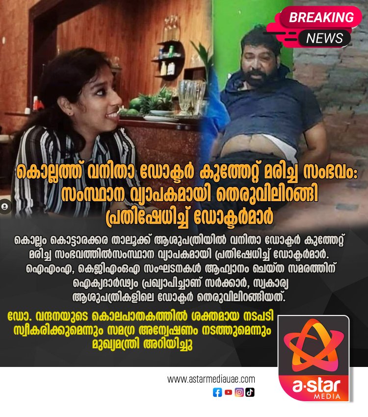 വനിതാ ഡോക്ടർ കൊല്ലപ്പെട്ട സംഭവം: ശക്തമായ നടപടി സ്വീകരിക്കുമെന്ന് മുഖ്യമന്ത്രി; സംസ്ഥാന വ്യാപകമായി തെരുവിലിറങ്ങി പ്രതിഷേധിച്ച് ഡോക്ടർമാർ