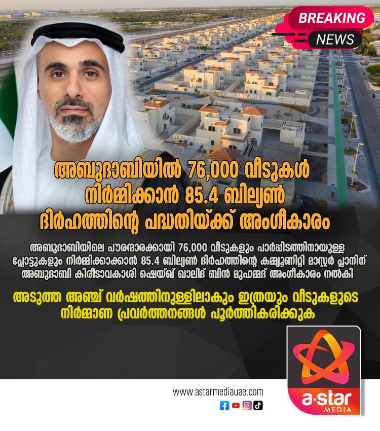 അബുദാബിയിൽ 76,000 വീടുകൾ നിർമ്മിക്കാൻ 85.4 ബില്യൺ ദിർഹത്തിന്റെ പദ്ധതിയ്ക്ക് അംഗീകാരം