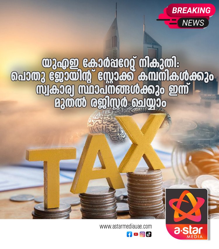 യുഎഇ കോർപ്പറേറ്റ് നികുതി: പൊതു ജോയിന്റ് സ്റ്റോക്ക് കമ്പനികൾക്കും സ്വകാര്യ സ്ഥാപനങ്ങൾക്കും ഇന്ന് മുതൽ രജിസ്റ്റർ ചെയ്യാം