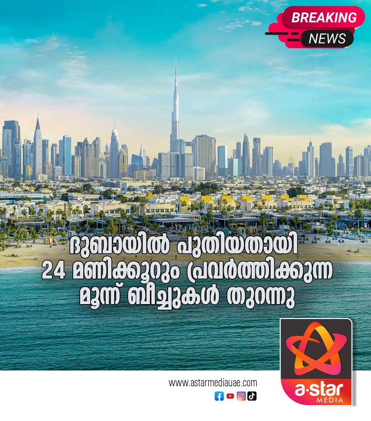 ദുബായിൽ പുതിയതായി 24 മണിക്കൂറും പ്രവർത്തിക്കുന്ന മൂന്ന് ബീച്ചുകൾ തുറന്നു