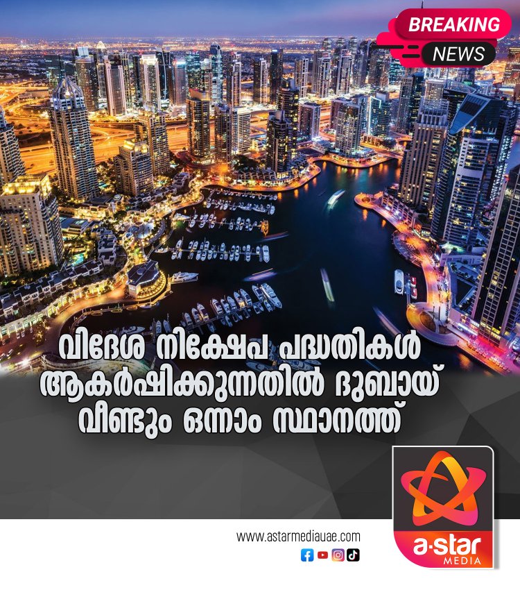 വിദേശ നിക്ഷേപ പദ്ധതികൾ ആകർഷിക്കുന്നതിൽ ദുബായ് വീണ്ടും ഒന്നാം സ്ഥാനത്ത്