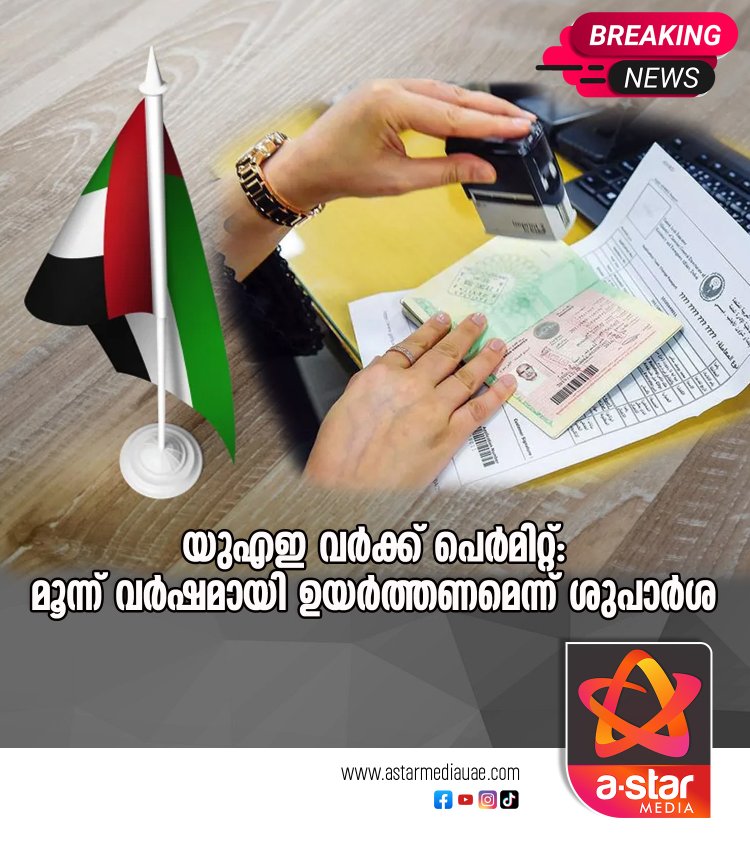 യുഎഇ വർക്ക് പെർമിറ്റ്: മൂന്ന് വർഷമായി ഉയർത്തണമെന്ന് ശുപാർശ