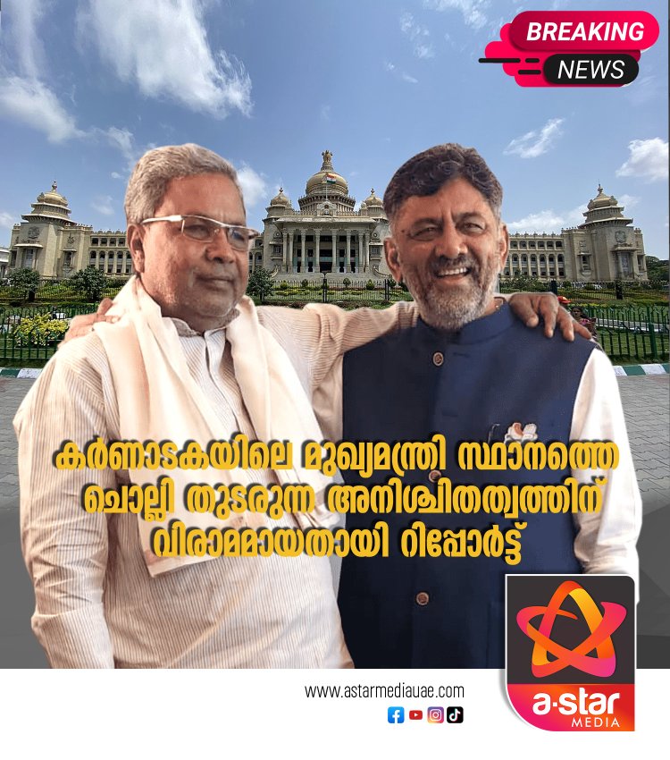 കർണാടകയിൽ ആദ്യടേമിൽ മുഖ്യമന്ത്രി സിദ്ധരാമയ്യ തന്നെ; വഴങ്ങി ഡികെ ശിവകുമാർ