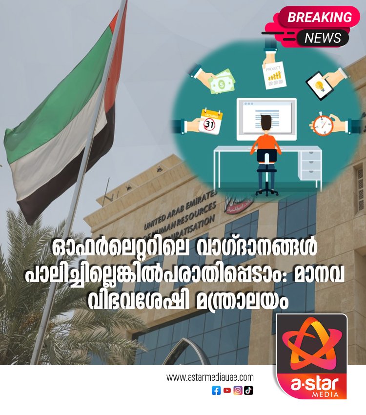 ഓഫർലെറ്ററിലെ വാഗ്ദാനങ്ങൾ പാലിച്ചില്ലെങ്കില്‍ പരാതിപ്പെടാം: മാനവ വിഭവശേഷി മന്ത്രാലയം