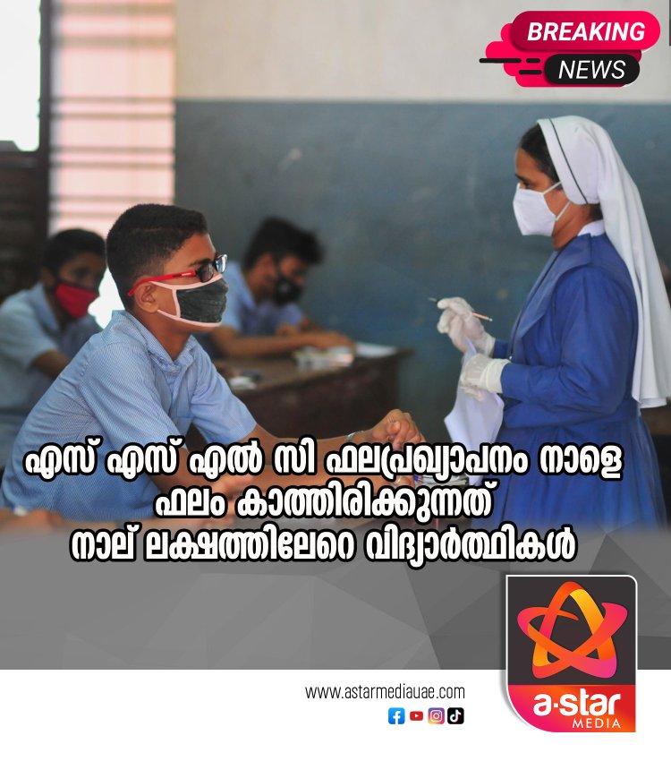 എസ്എസ്‌എൽസി ഫലപ്രഖ്യാപനം നാളെ: ഫലം കാത്തിരിക്കുന്നത് നാല് ലക്ഷത്തിലേറെ വിദ്യാർത്ഥികൾ