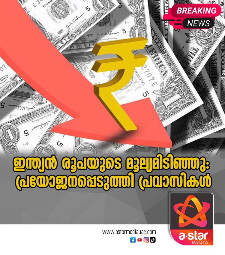 ഇന്ത്യൻ രൂപയുടെ മൂല്യമിടിഞ്ഞു: പ്രയോജനപ്പെടുത്തി പ്രവാസികള്‍