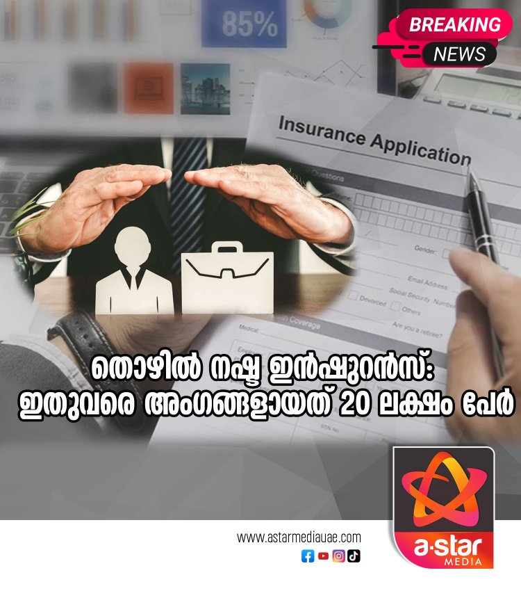 തൊഴിൽ നഷ്ട ഇന്‍ഷുറന്‍സ്: ഇതുവരെ അംഗങ്ങളായത് 20 ലക്ഷം പേർ