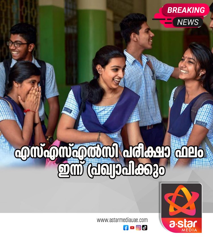 എസ്എസ്എൽസി പരീക്ഷാ ഫലം ഇന്ന് പ്രഖ്യാപിക്കും