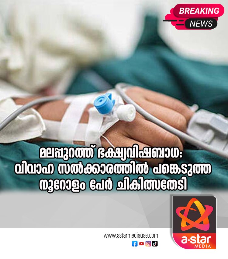 മലപ്പുറത്ത് ഭക്ഷ്യവിഷബാധ: വിവാഹ സൽക്കാരത്തിൽ പങ്കെടുത്ത നൂറോളം പേർ ചികിത്സതേടി