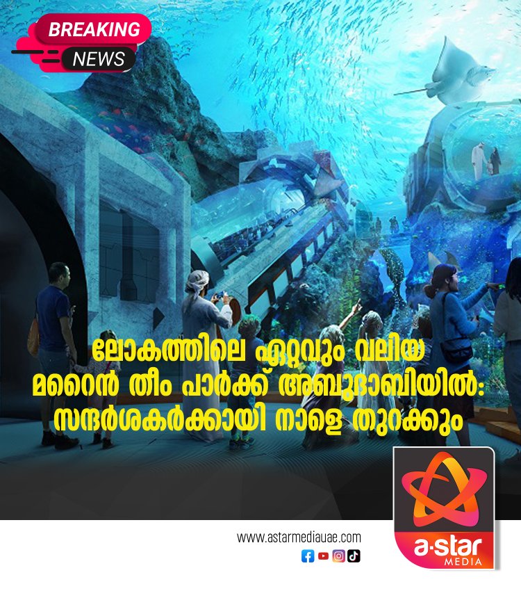 ലോകത്തിലെ ഏറ്റവും വലിയ മറൈൻ തീം പാർക്ക് അബുദാബിയിൽ: സന്ദർശകർക്കായി നാളെ തുറക്കും