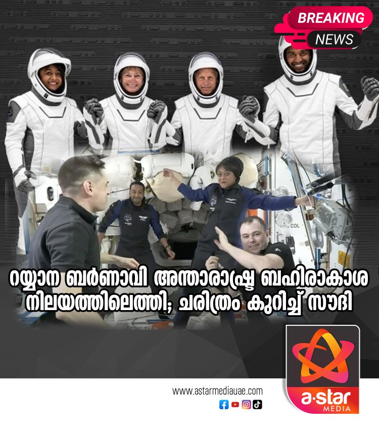 റയ്യാന ബർണാവി അന്താരാഷ്ട്ര ബഹിരാകാശ നിലയത്തിലെത്തി; ചരിത്രം കുറിച്ച് സൗദി