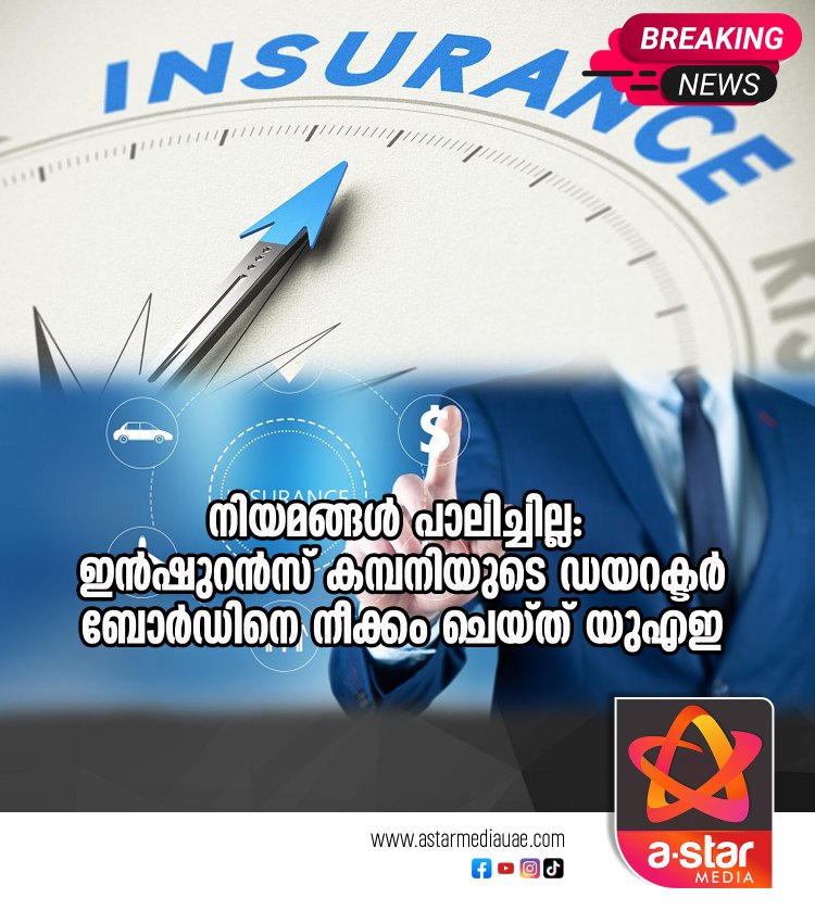 നിയമങ്ങൾ പാലിച്ചില്ല: ഇൻഷുറൻസ് കമ്പനിയുടെ ഡയറക്ടർ ബോർഡിനെ നീക്കം ചെയ്ത് യുഎഇ