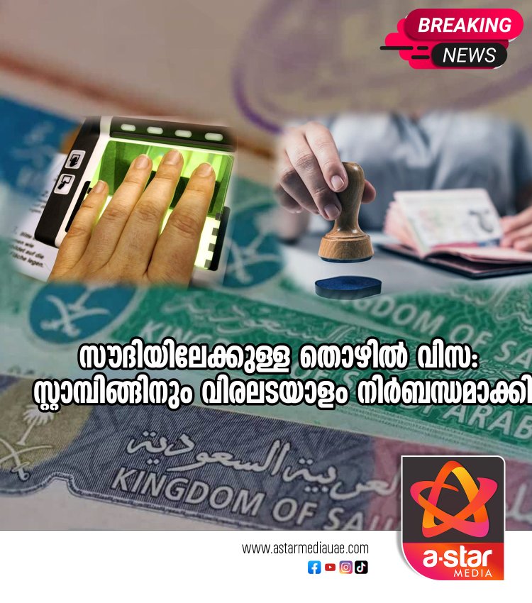 സൗദിയിലേക്കുള്ള തൊഴിൽ വിസ: സ്റ്റാമ്പിങ്ങിനും വിരലടയാളം നിർബന്ധമാക്കി