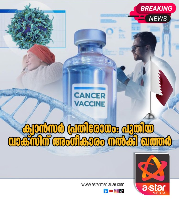 ക്യാന്‍സർ പ്രതിരോധം: പുതിയ വാക്സിന് അംഗീകാരം നല്‍കി ഖത്തർ