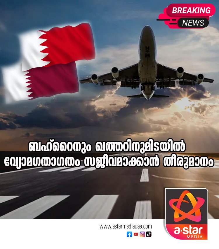 ബഹ്റൈനും ഖത്തറിനുമിടയിൽ വ്യോമഗതാഗതം സജീവമാക്കാൻ തീരുമാനം