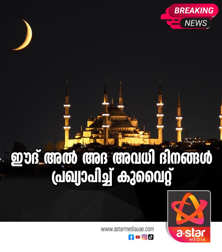 ഈദ് അല്‍ അദ അവധി ദിനങ്ങൾ പ്രഖ്യാപിച്ച് കുവൈറ്റ്