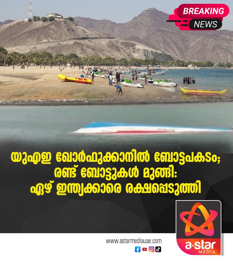 യുഎഇ ഖോർഫുക്കാനിൽ ബോട്ടപകടം; രണ്ട് ബോട്ടുകൾ മുങ്ങി: ഏഴ് ഇന്ത്യക്കാരെ രക്ഷപ്പെടുത്തി