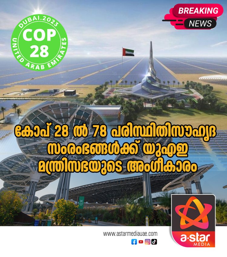 കോപ് 28 ൽ 78 പരിസ്ഥിതിസൗഹൃദ സംരംഭങ്ങൾക്ക് യുഎഇ മന്ത്രിസഭയുടെ അംഗീകാരം