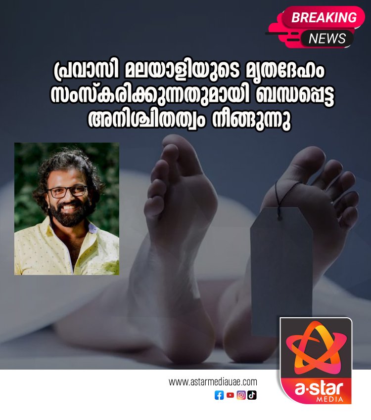 പ്രവാസി മലയാളിയുടെ മൃതദേഹം  സംസ്കരിക്കുന്നതുമായി ബന്ധപ്പെട്ട അനിശ്ചിതത്വം നീങ്ങുന്നു