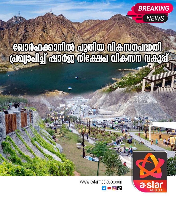 ഖോർഫക്കാനിൽ പുതിയ വികസനപദ്ധതി പ്രഖ്യാപിച്ച് ഷാർജ നിക്ഷേപ വികസന വകുപ്പ്