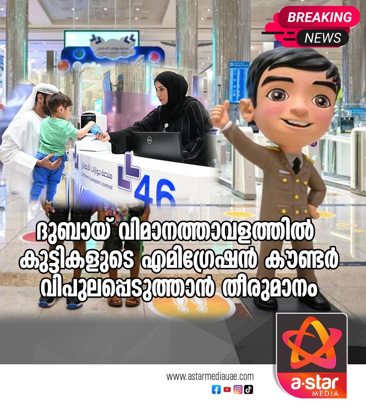 ദുബായ് വിമാനത്താവളത്തില്‍ കുട്ടികളുടെ എമിഗ്രേഷന്‍ കൗണ്ടർ വിപുലപ്പെടുത്താൻ തീരുമാനം