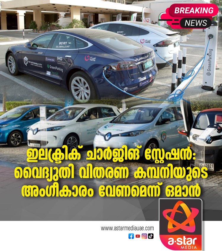 ഇലക്ട്രിക് ചാർജിങ് സ്റ്റേഷൻ: വൈദ്യുതി വിതരണ കമ്പനിയുടെ അംഗീകാരം വേണമെന്ന് ഒമാൻ