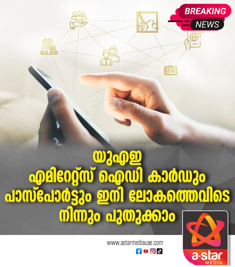 യുഎഇ എമിറേറ്റ്സ് ഐഡി കാര്‍ഡും പാസ്പോര്‍ട്ടും ഇനി ലോകത്തെവിടെ നിന്നും പുതുക്കാം