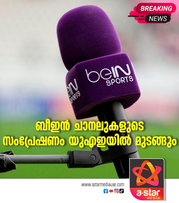 ബീഇന്‍ ചാനലുകളുടെ സംപ്രേഷണം യുഎഇയില്‍ മുടങ്ങും