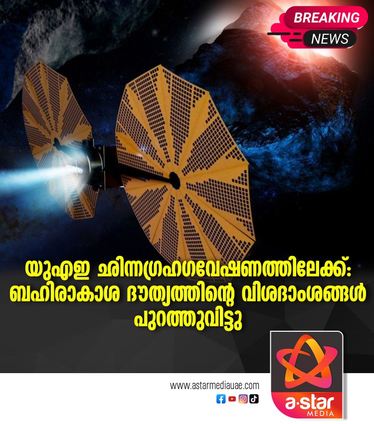 യുഎഇ ഛിന്നഗ്രഹഗവേഷണത്തിലേക്ക്: ബഹിരാകാശ ദൗത്യത്തിന്റെ വിശദാംശങ്ങള്‍ പുറത്തുവിട്ടു