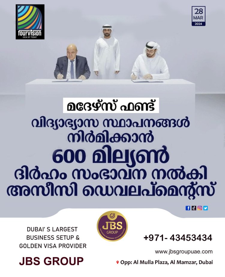 മദേഴ്സ് ഫണ്ട് വിദ്യാഭ്യാസ സ്ഥാപനങ്ങൾക്ക് നിർമ്മിക്കാൻ  600 മില്യൻ ദിർഹം സംഭാവന നൽകി അസീസി ഡെവലപ്മെന്റ്