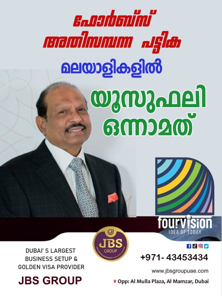 ഫോർബ്സ് അതിസമ്പന്ന പട്ടിക   മലയാളികളിൽ  യൂസുഫലി ഒന്നാമത്