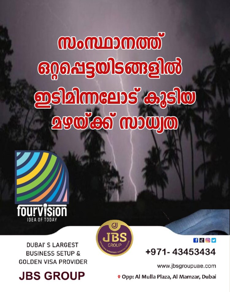 സംസ്ഥാനത്ത് ഒറ്റപ്പെട്ടയിടങ്ങളിൽ ഇടിമിന്നലോട് കൂടിയ മഴയ്‌ക്ക് സാധ്യത