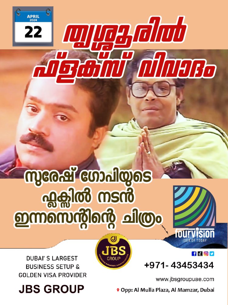 തൃശ്ശൂരിൽ ഫ്ളക്സ് വിവാദം സുരേഷ് ഗോപിയുടെ ഫ്ലക്സിൽ നടൻ ഇന്നസെന്റിന്റെ ചിത്രം