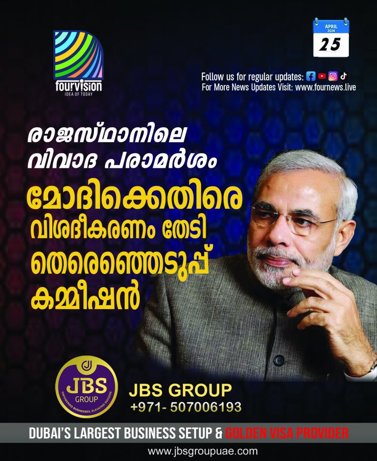 പ്രധാനമന്ത്രിക്കെതിരെ വിശദീകരണം തേടി തെരെഞ്ഞെടുപ്പ് കമ്മീഷൻ